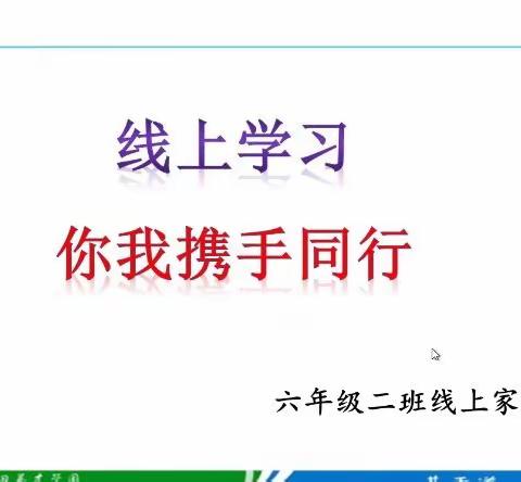 线上学习 你我携手同行 — 滨城区授田英才学园六年级二班翠柏中队