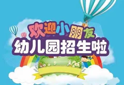 北京鹏搏啤酒公司幼儿园2020年秋季招生开始啦