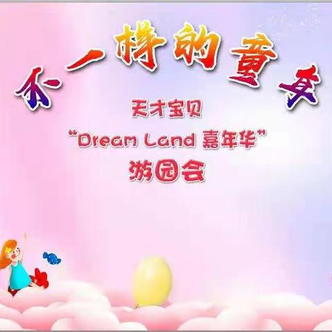 北京鹏搏天才宝贝未来幼儿园“Dream  Land嘉年华”六一游园会圆满成功