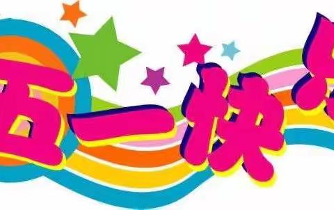 啤酒公司幼儿园2020年五一放假通知及温馨提示