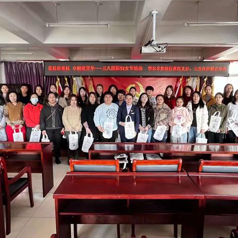鄂尔多斯银行惠民支行携手三合社区共祝三八妇女节快乐