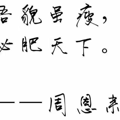瘦吾身以肥天下