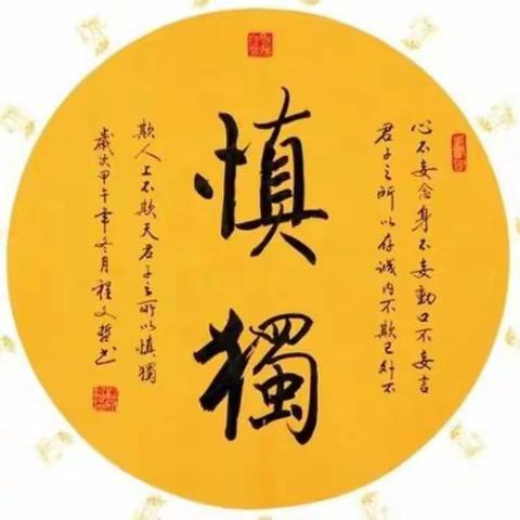 切记慎独慎微