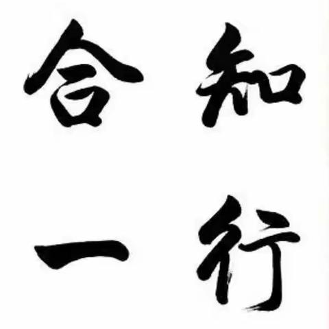 涵养政德要注重知行合一