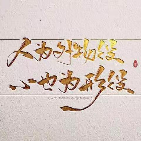 慎己所好 不为物役