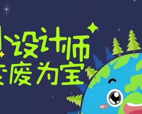 大卫美术环保主题亲子课程——小小设计师（变废为宝）