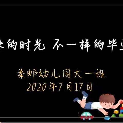 特殊的时光，不一样的毕业季——高邮市秦邮幼儿园大一班毕业日