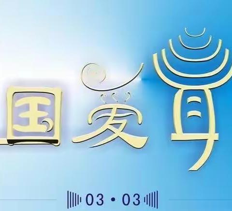 介休市第一幼儿园——2021年“爱耳日”宣传教育活动