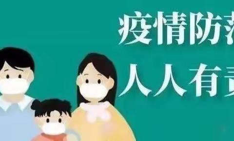 疫情防控 人人有责——黄石东方幼儿园疫情防控宣传