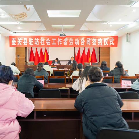 激活团队仪式感 激发工作源动力壶关县隆重举行驻站社工劳动合同签约仪式