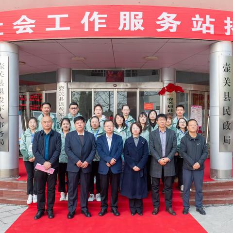 壶关县圆满举行“1＋10”社工站揭牌仪式
