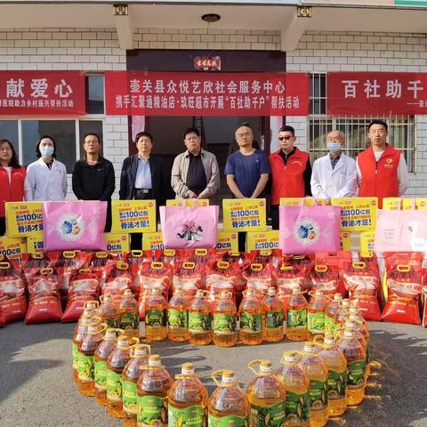 壶关县众悦艺欣社会服务中心积极开展“百社助千户”帮扶活动