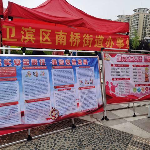 南桥街道办事处开展“落实安全责任 推动安全发展”安全生产月宣传活动