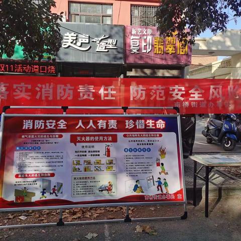 “落实消防责任，防范安全风险”    南桥街道积极开展“119”宣传月活动
