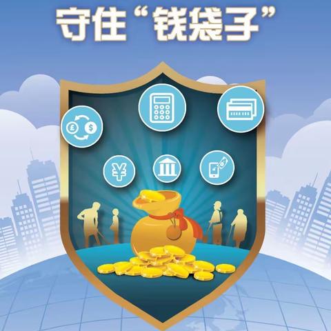 普及金融知识，守护资金安全