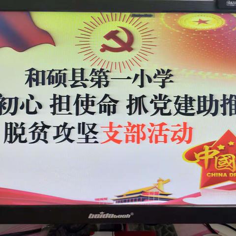 守初心、担使命 、抓党建、助推脱贫攻坚——— 和硕县第一小学主题党日活动