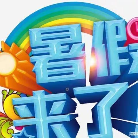 🌈🌈🌈放暑假啦！