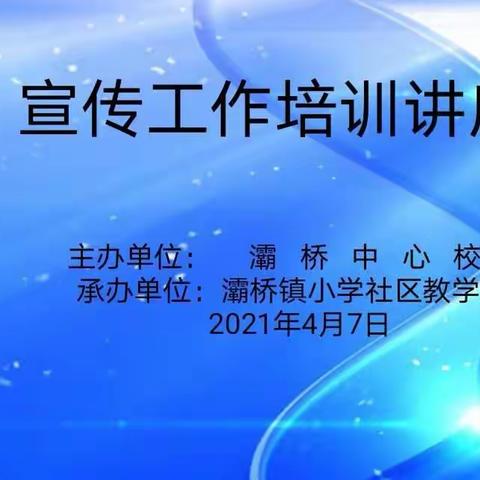 灞桥中心校举行“新闻稿件写作”培训