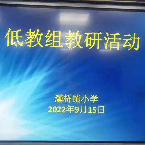 【灞桥教育•水润灞小】凝心聚力 砥砺前行 ——灞桥镇小学低教组第一次教研活动纪实