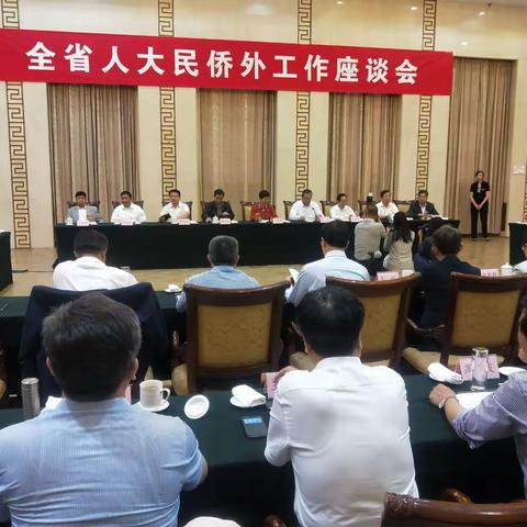 20180522-23济南参加全省人大民侨外委座谈会