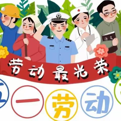 【通知】五一劳动节假期安排