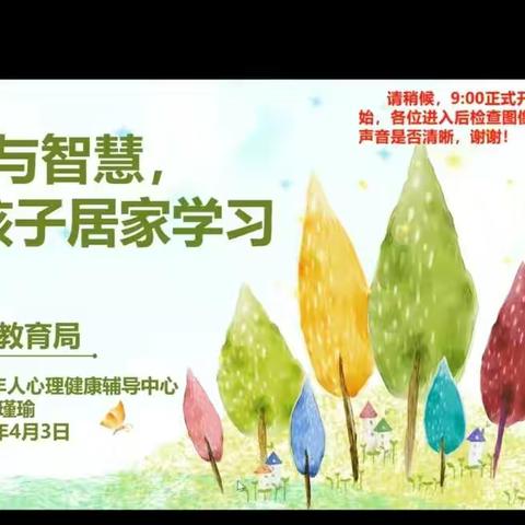 博兴三小2020级9班《居家学习，请用爱和智慧陪伴》专题讲座活动纪实