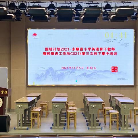 “聚焦课堂教学 助推教师成长”2021 小学英语教师工作坊整校推进项目（ C0314） 第三次线下集中培训