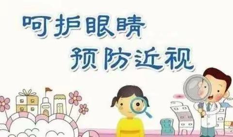 爱眼护眼，从小做起---陶梁幼儿园近视防控宣传教育月活动