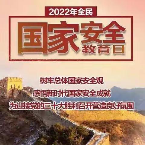 回民小学：国家安全  牢记不忘——国家安全教育日主题教育活动