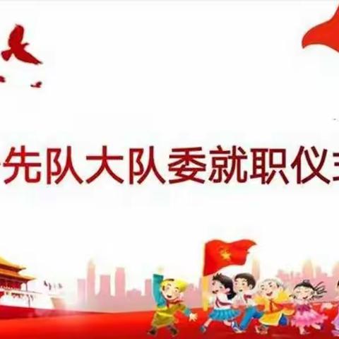 回民小学：争做新时代好少年——举行少先队各级队委就职仪式