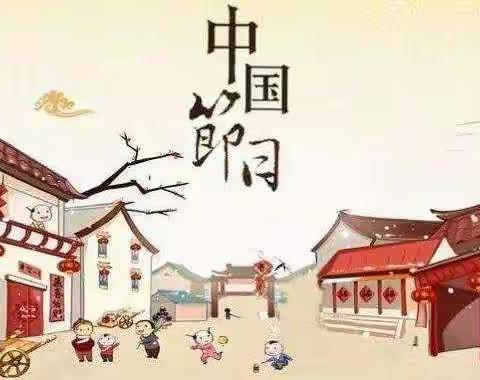 走近传统节日，感受传统文化        —176班综合性学习纪实之二