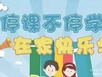 停课不停学 育人不停步--定水镇小学王庄集校区线上教学活动纪实