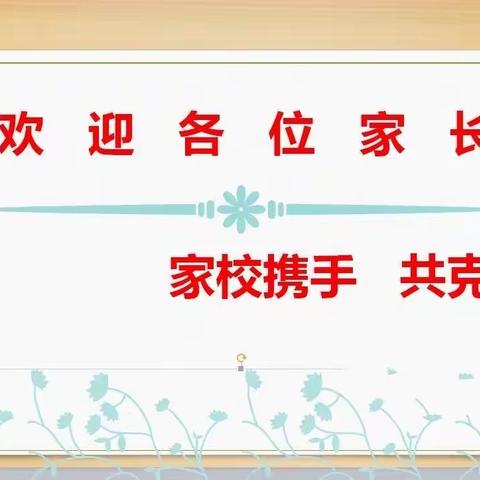 线上家长会  线下师生情—定水镇小学王庄集校区于4月18日召开班级内第二次线上家长会