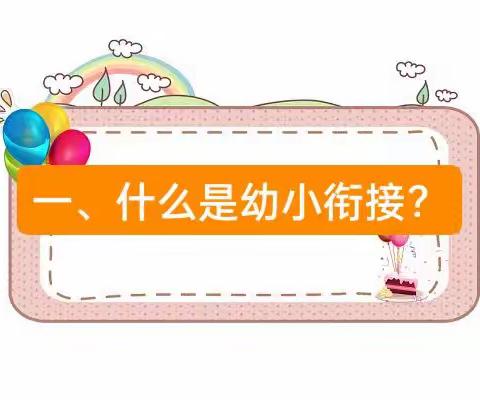 【幼小衔接 快乐起航】——乐贝尔幼儿园幼小衔接我们在行动