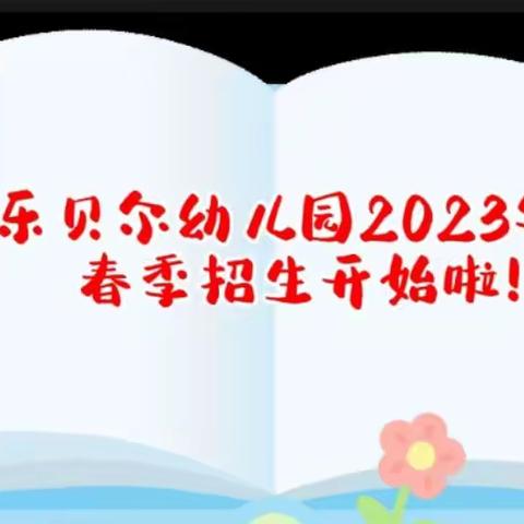 【乐贝尔幼儿园】ㄧ2023年春季招生开始啦！……