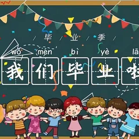 幼儿园，再见！小学，你好——风采幼儿园毕业典礼