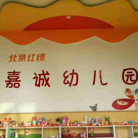 北京红缨嘉诚幼儿园小一班温馨提示：开学前，帮孩子做好收心工作！