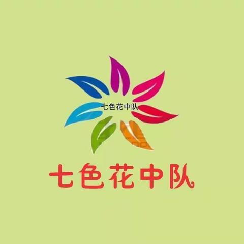 致敬百年伟业，争做“真善美好队员”—千岛湖镇第六小学五（4）班七色花中队争做居家小达人