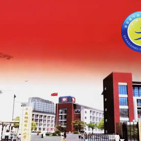 “前程似锦 不负韶华”，千岛湖镇第六小学 六（4）班毕业纪念