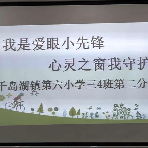 “我是爱眼小先锋  心灵之窗我守护”——千岛湖镇第六小学三4班七色花中队第二分队2019年暑期实践活动