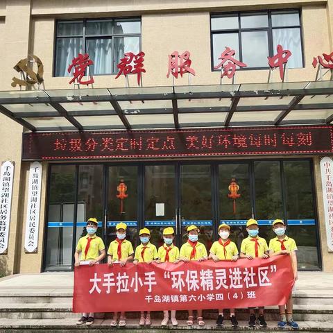 大手拉小手“环保精灵进社区” ——千岛湖镇第六小学四（4）班2020年暑期实践活动