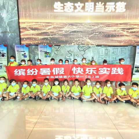 缤纷暑假 快乐实践，千岛湖镇第六小学一（5）班