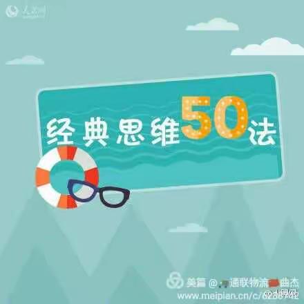 经典思维50 法