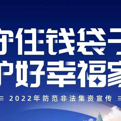 建行晋城景西路支行开展“守住钱袋子，护好幸福家”主题宣传活动
