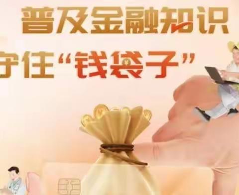 建行晋城景西路支行开展“普及金融知识，守住钱袋子”宣传活动