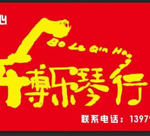 美篇博乐琴行炫乐艺术培训有限责任公司招生🎆🎆😊👏👏👏