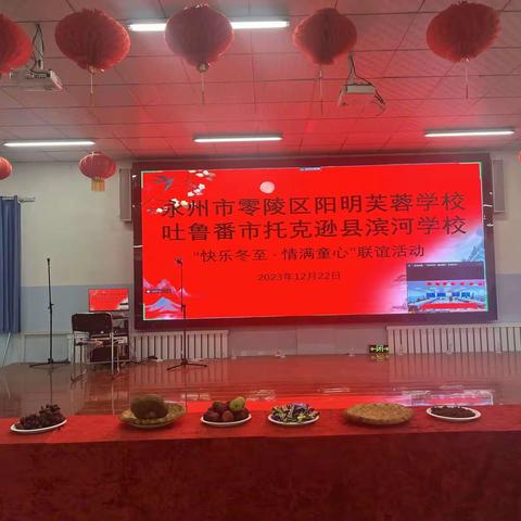永州市零陵区阳明芙蓉学校吐鲁番市托克逊县滨河学校“快乐冬至·情满童心”联谊活动