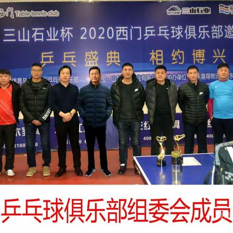西门乒乓球俱乐部给大家拜年了！