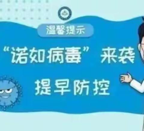 预防诺如病毒 呵护幼儿健康