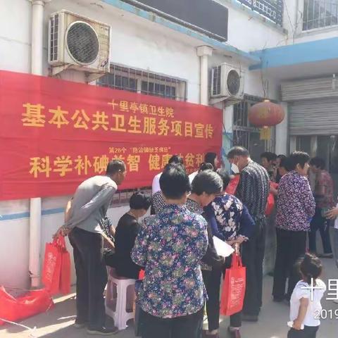 十里亭卫生院开展“防治碘缺乏病日”宣传活动
